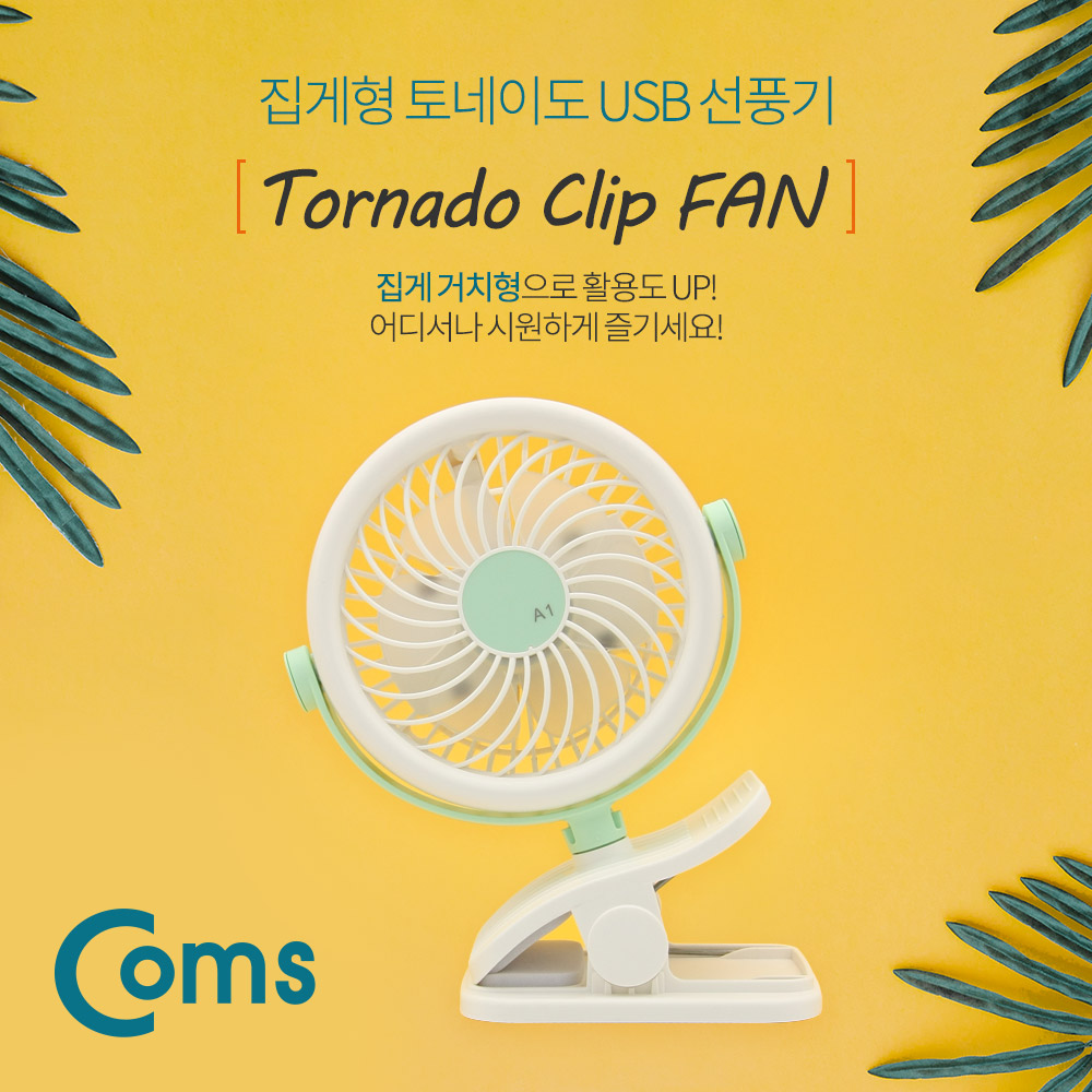 Coms USB 선풍기 / 집게형 토이네도 / 스탠드 / 3단계 풍량조절 / 충전식 /evn2