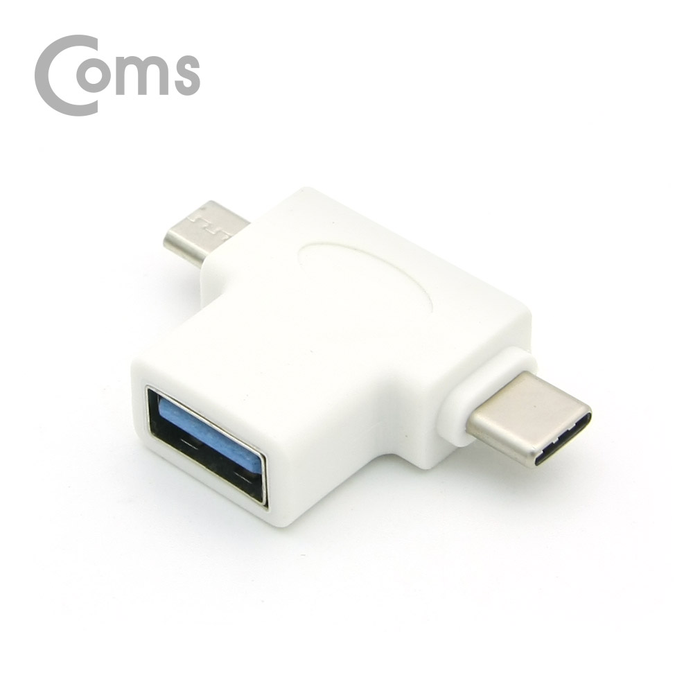 Coms USB 3.1 OTG 젠더(Type C)- T형, White (USB 3.0(F)/Micro 5P(M)/Type C(M))