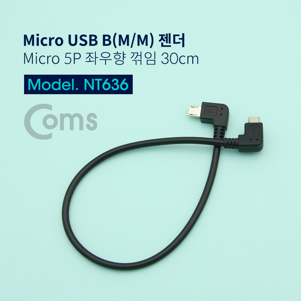 Coms Micro USB B(M/M) 젠더 - Micro 5P 좌우향 꺾임(꺽임) 30cm