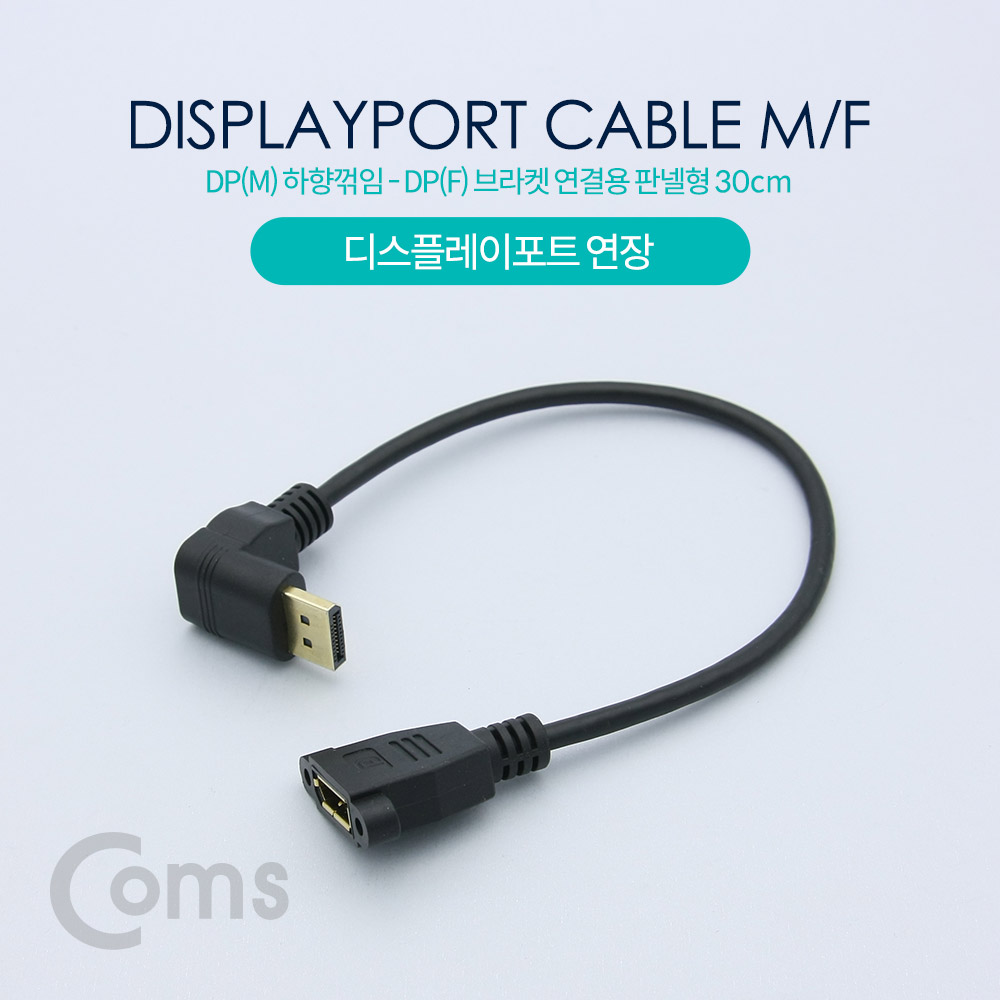 Coms 디스플레이 포트 젠더 연장 DP(M) 상향꺾임(꺽임)/DP(F) 브라켓 연결용/판넬형 30cm