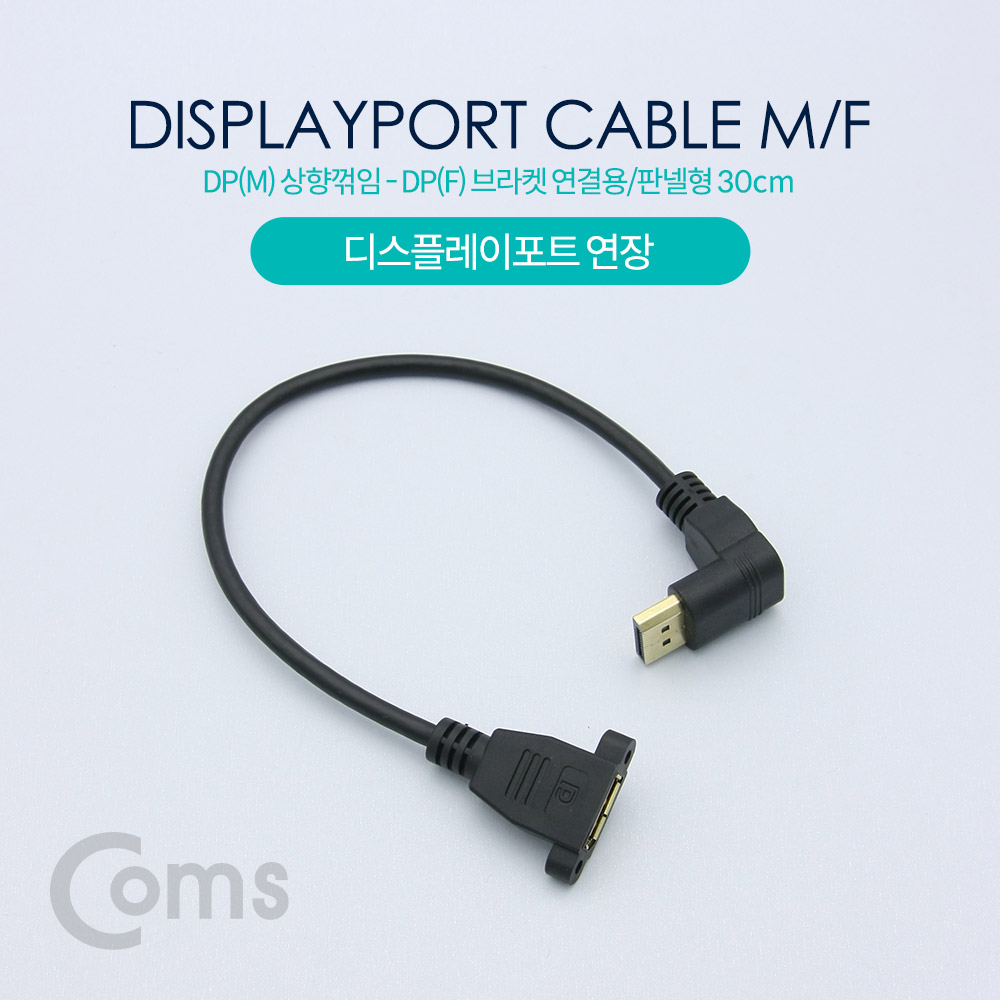 Coms 디스플레이 포트 젠더 연장 DP(M) 하향꺾임(꺽임)/DP(F) 브라켓 연결용/판넬형 30cm