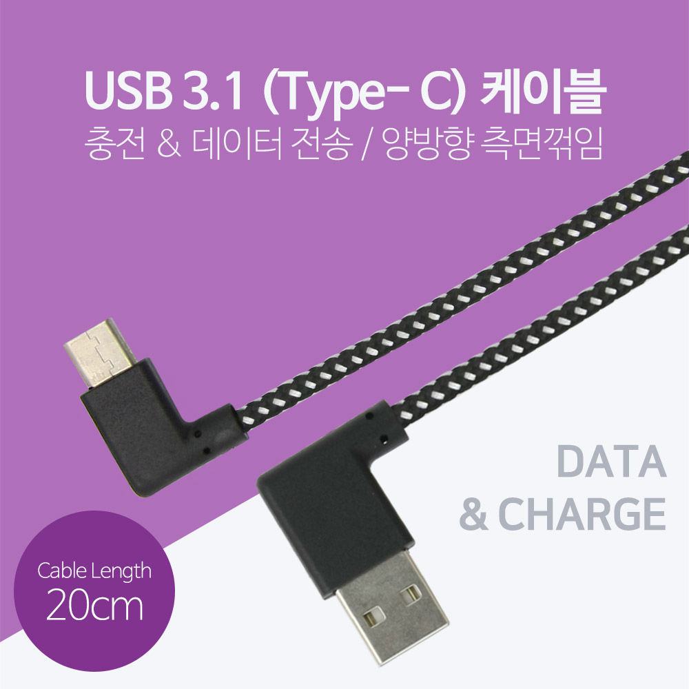 Coms USB 3.1 젠더(Type C)- USB2.0 (M)/C(M) 20cm - 양면 USB, 좌우꺾임/C(M)-좌우꺾임(꺽임)