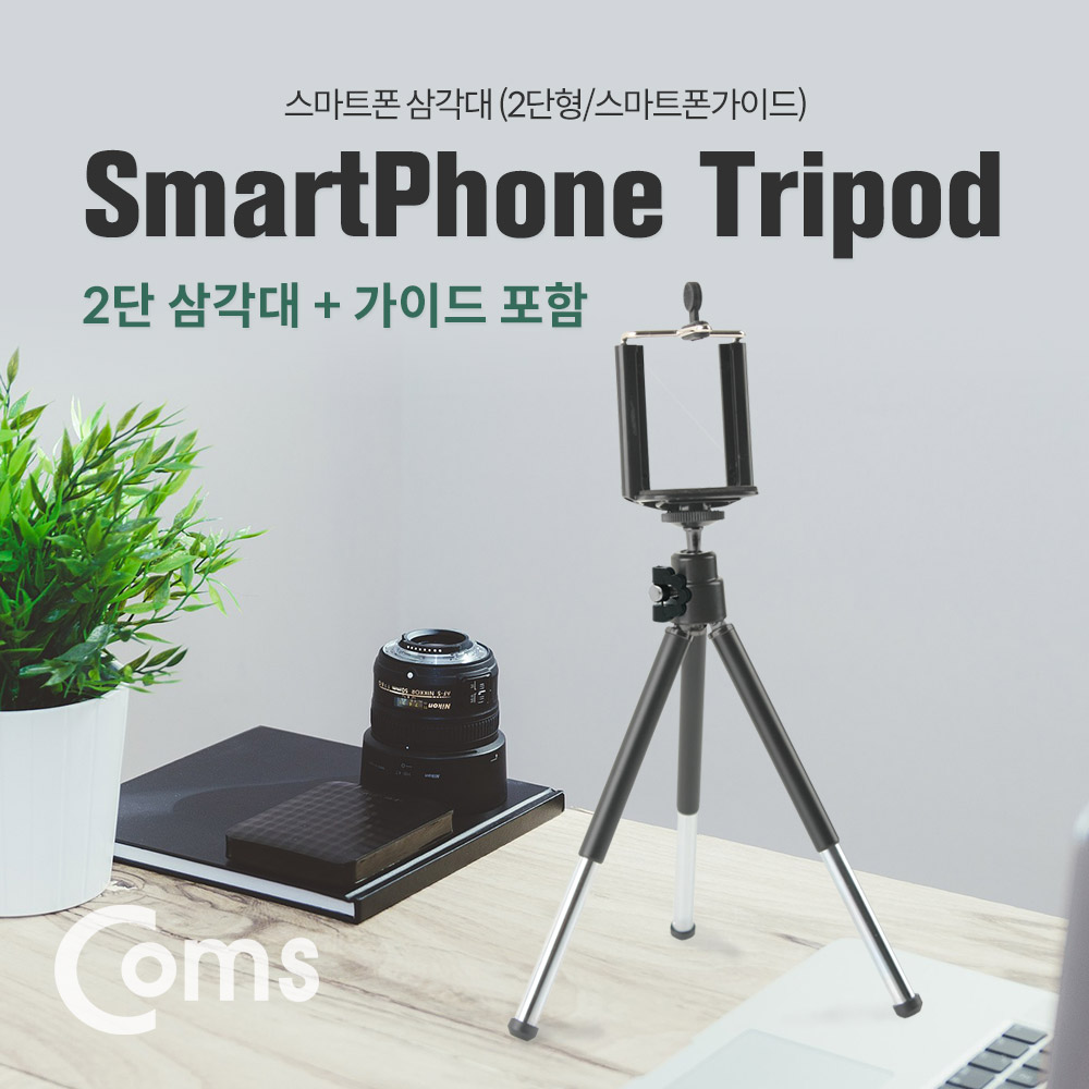 Coms 스마트폰 삼각대 / 휴대용 / 2단 미니형 / 고정가이드 포함