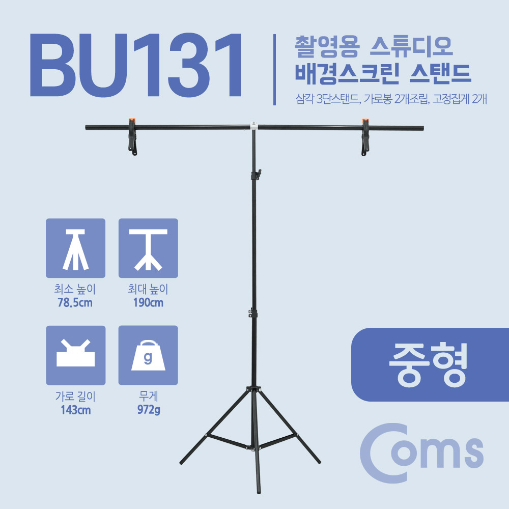Coms 스튜디오 배경스크린 T형 스탠드 / 배경지 촬영 거치대 / 이동식 / 중형