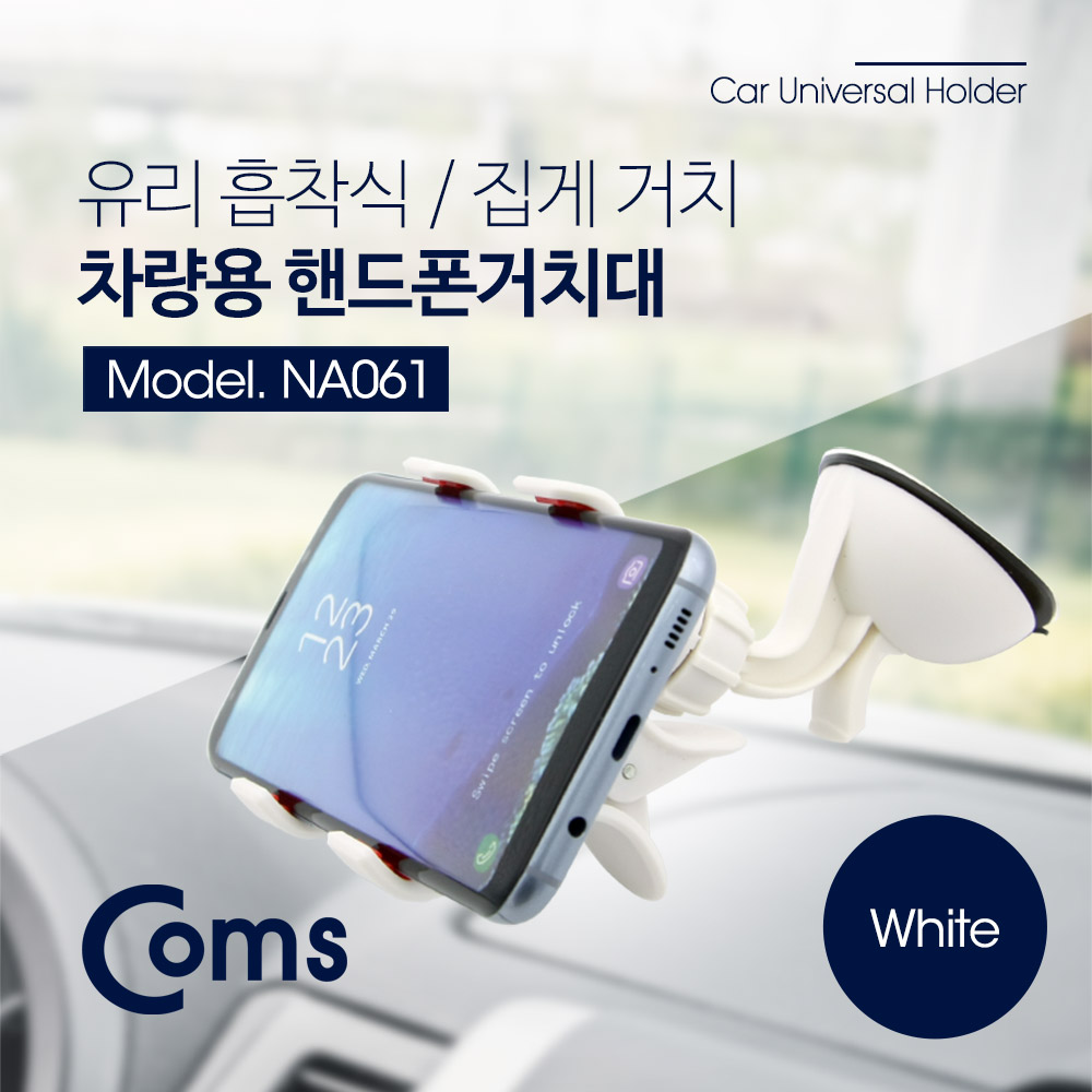 Coms 스마트폰 거치대, 차량용/화이트 - 앞면 유리 거치, 집게형