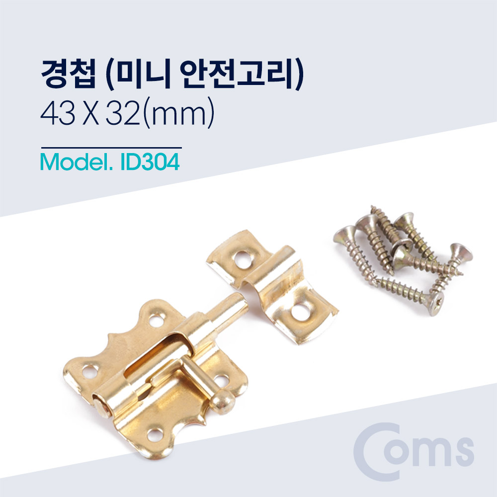 Coms 경첩 (미니 안전고리(걸고리)) / 43 x 32(mm)
