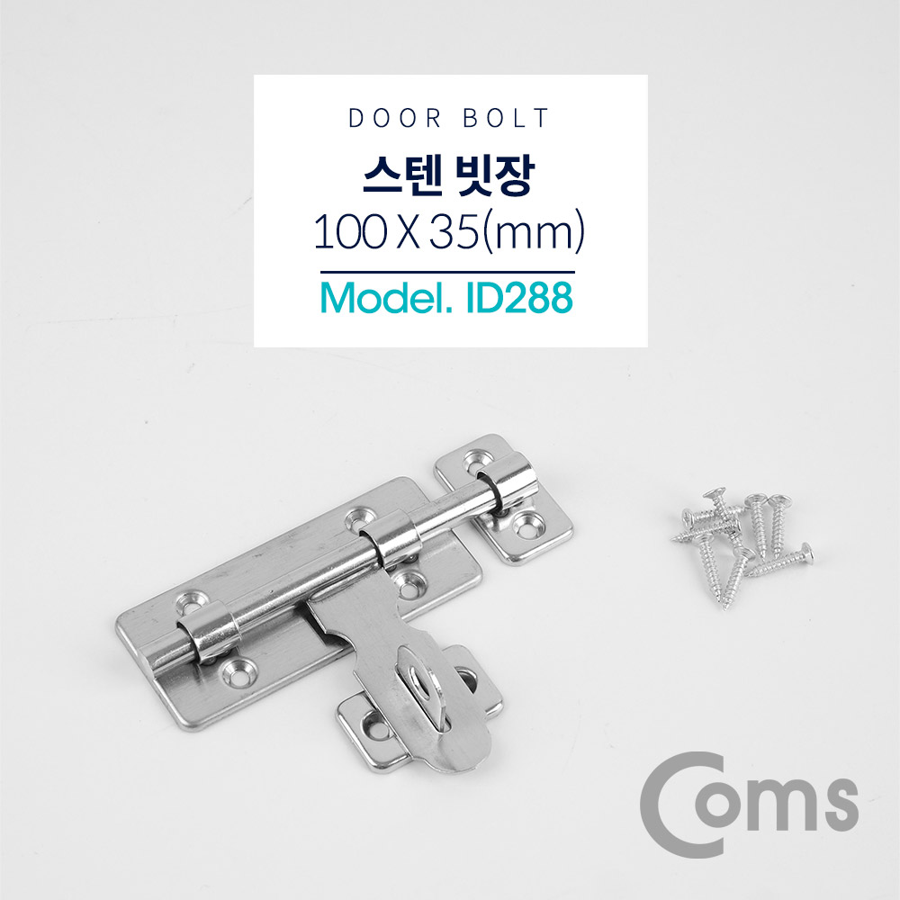 Coms 스텐 빗장 (나사 포함, Door Bolt) / 100 x 35(mm)