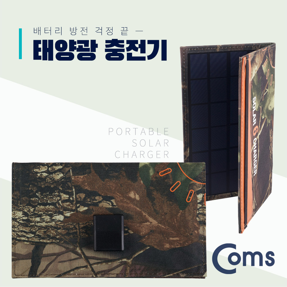 Coms 접이식 태양광 충전기 6W 패널, 5V/1A