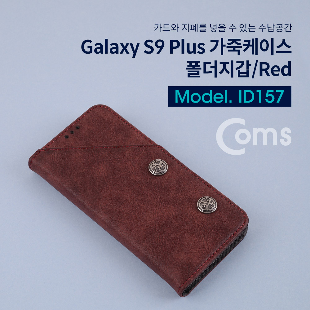 Coms 스마트폰 케이스, 갤S9 P/Red/갤럭시