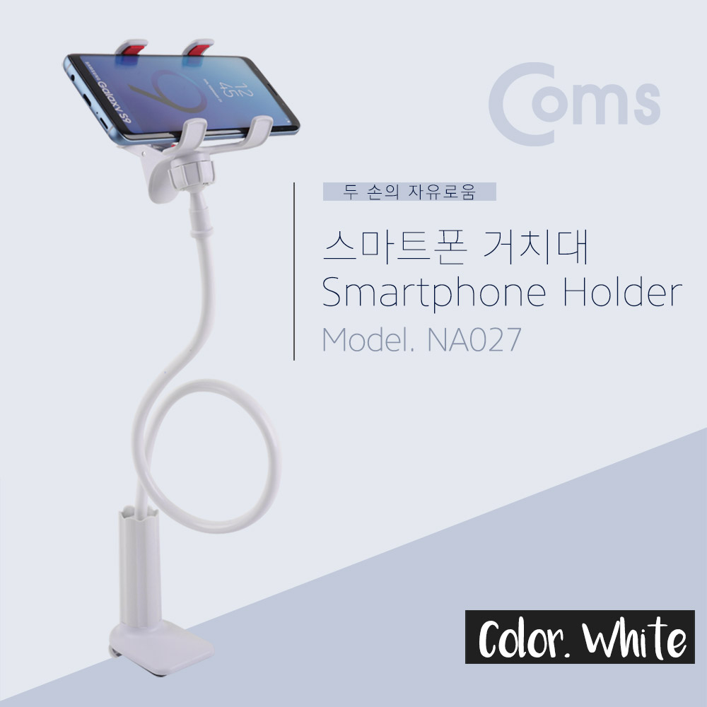 Coms 스마트폰 거치대 탁상/침대 거치/나사고정, White