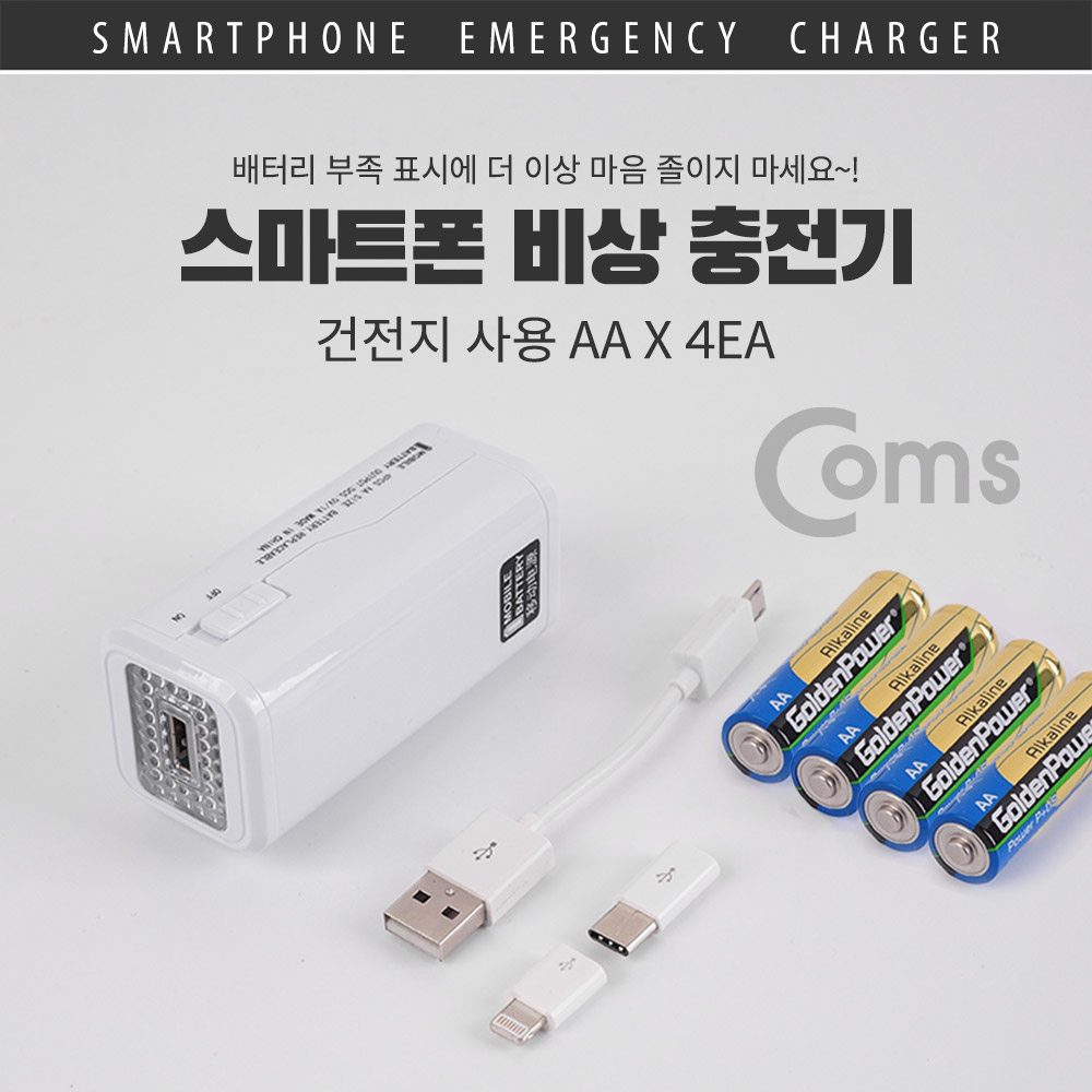 Coms 비상충전기(AA x 4개 건전지사용) / 10.5cm / Micro5P(M) + iOS 8P(M) + Type C 변환젠더