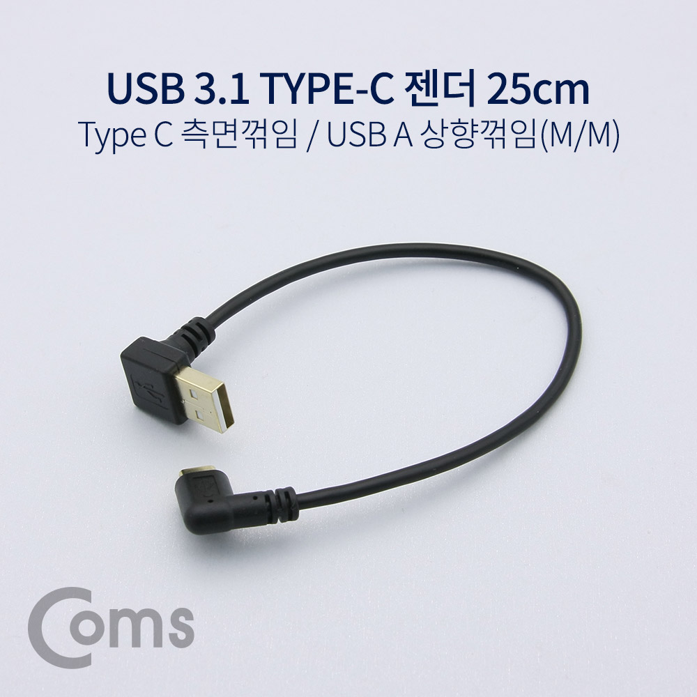 Coms USB 3.1 젠더(Type C) 측면꺾임 / USB 2.0 A(M) 상향꺾임(꺽임) 25cm