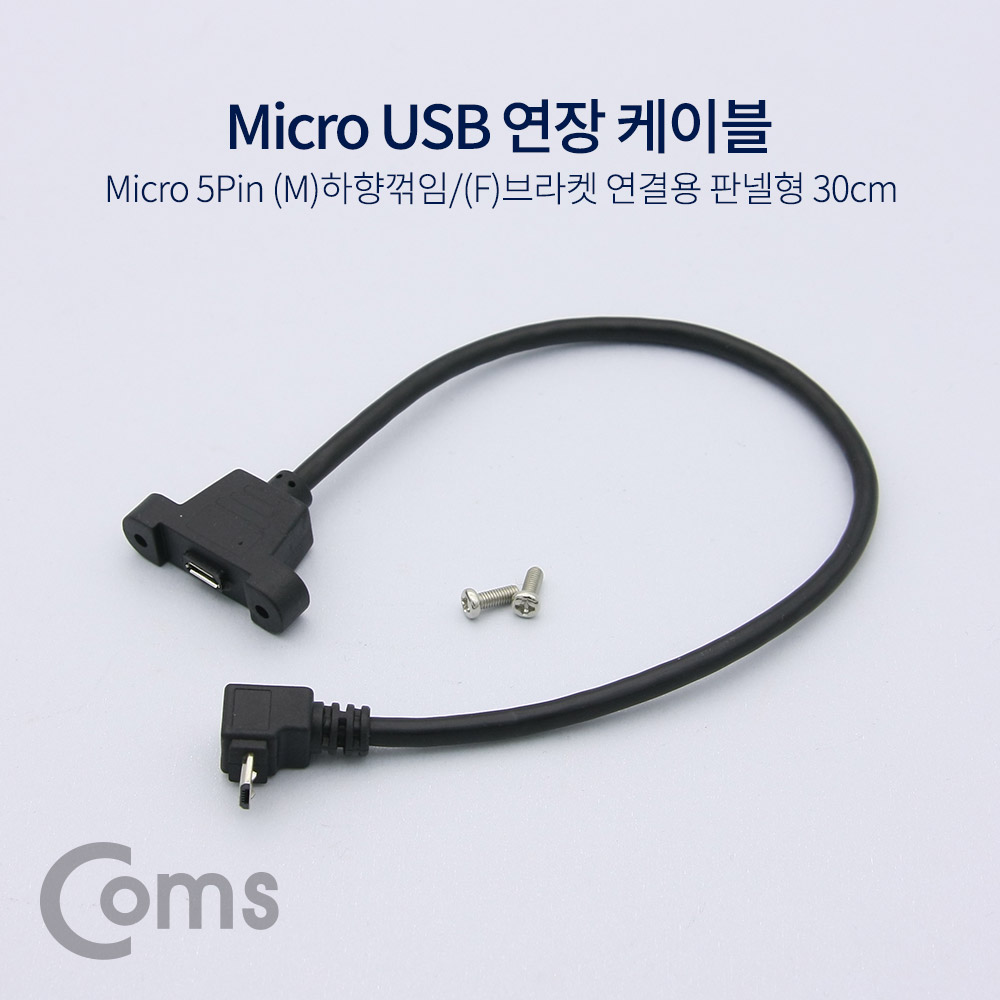Coms USB 연장 케이블 - Micro 5Pin (M)하향꺾임(꺽임)/(F)브라켓연결용 판넬형, 30cm, Black