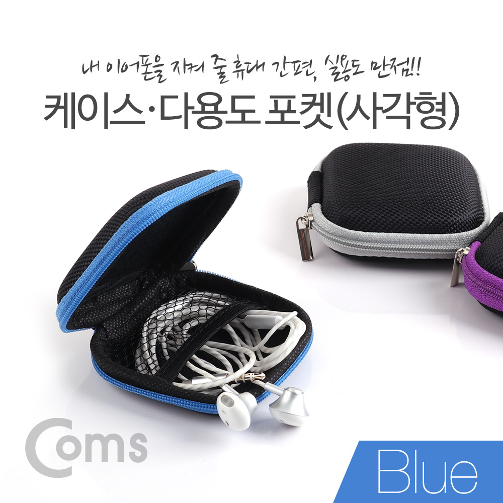 Coms 케이스 - 다용도 포켓(사각형) Blue