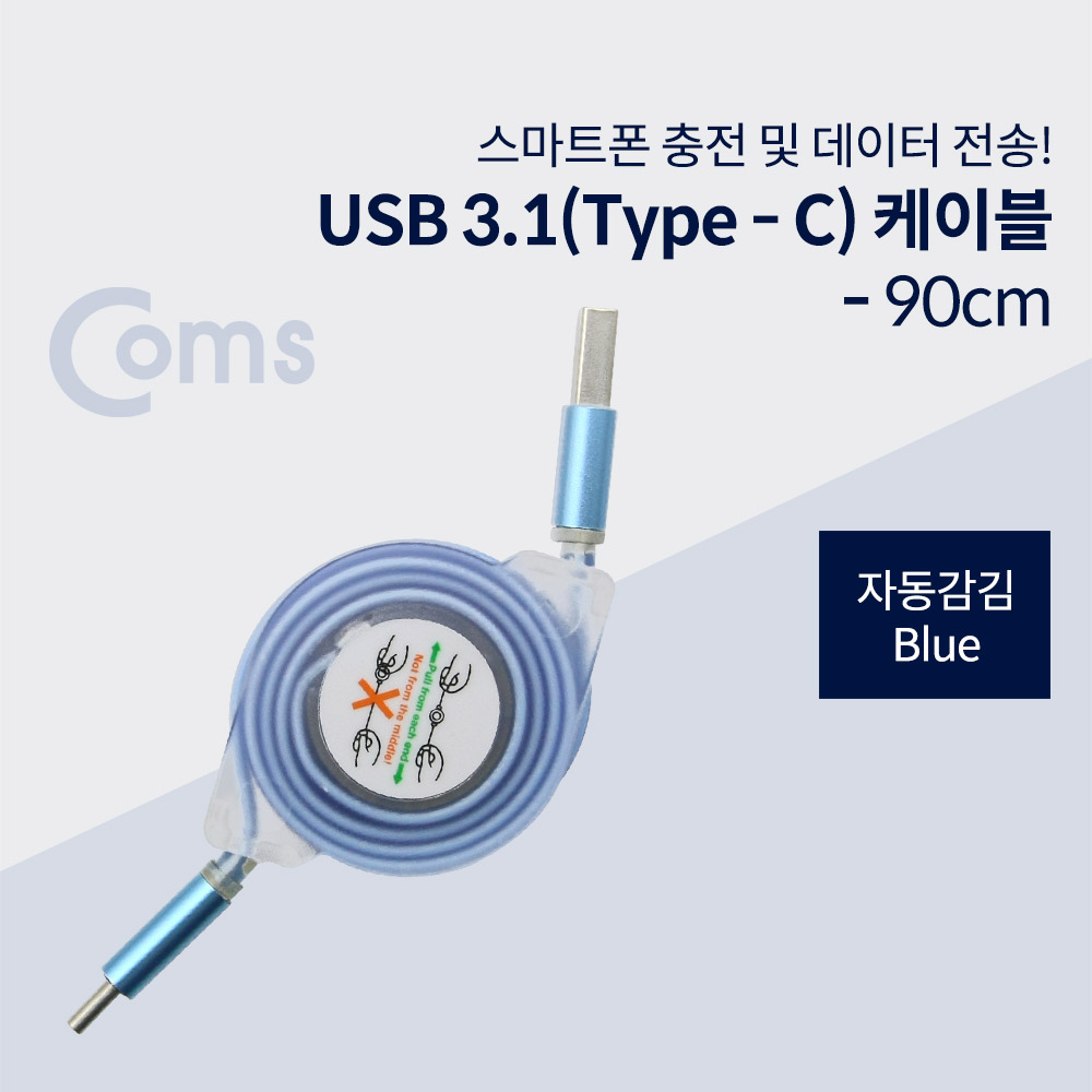 Coms USB 3.1 (Type C) 케이블- 자동감김, Blue