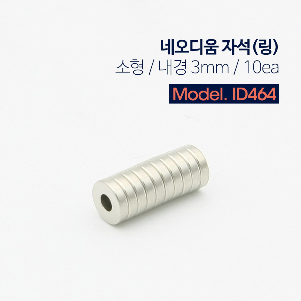 Coms 자석(링)-네오디움 소, 10ea (1Set)/마그네틱