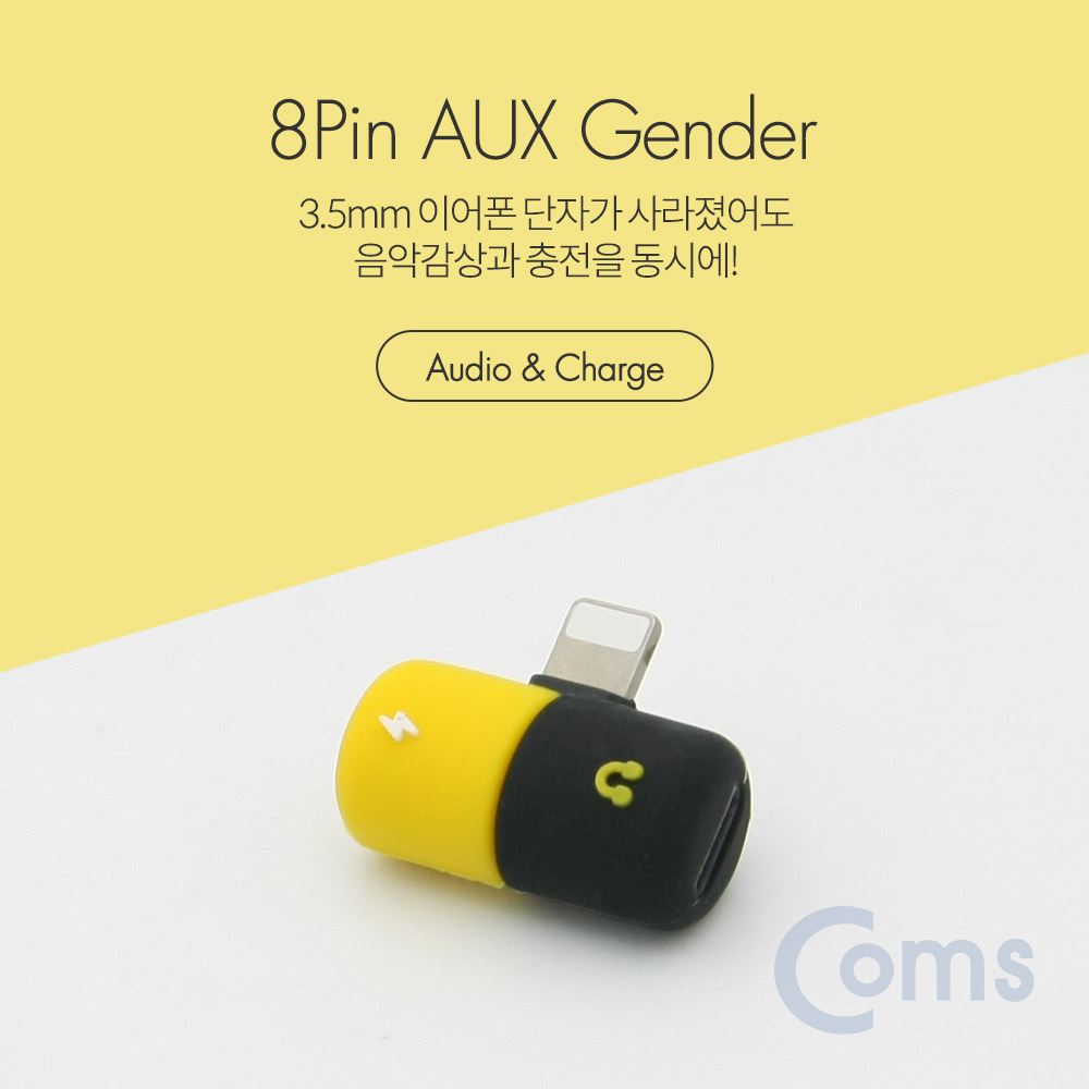 Coms IOS 8핀 (8Pin) AUX 젠더 T형, Yellow / 8Pin / 이어폰 + 충전