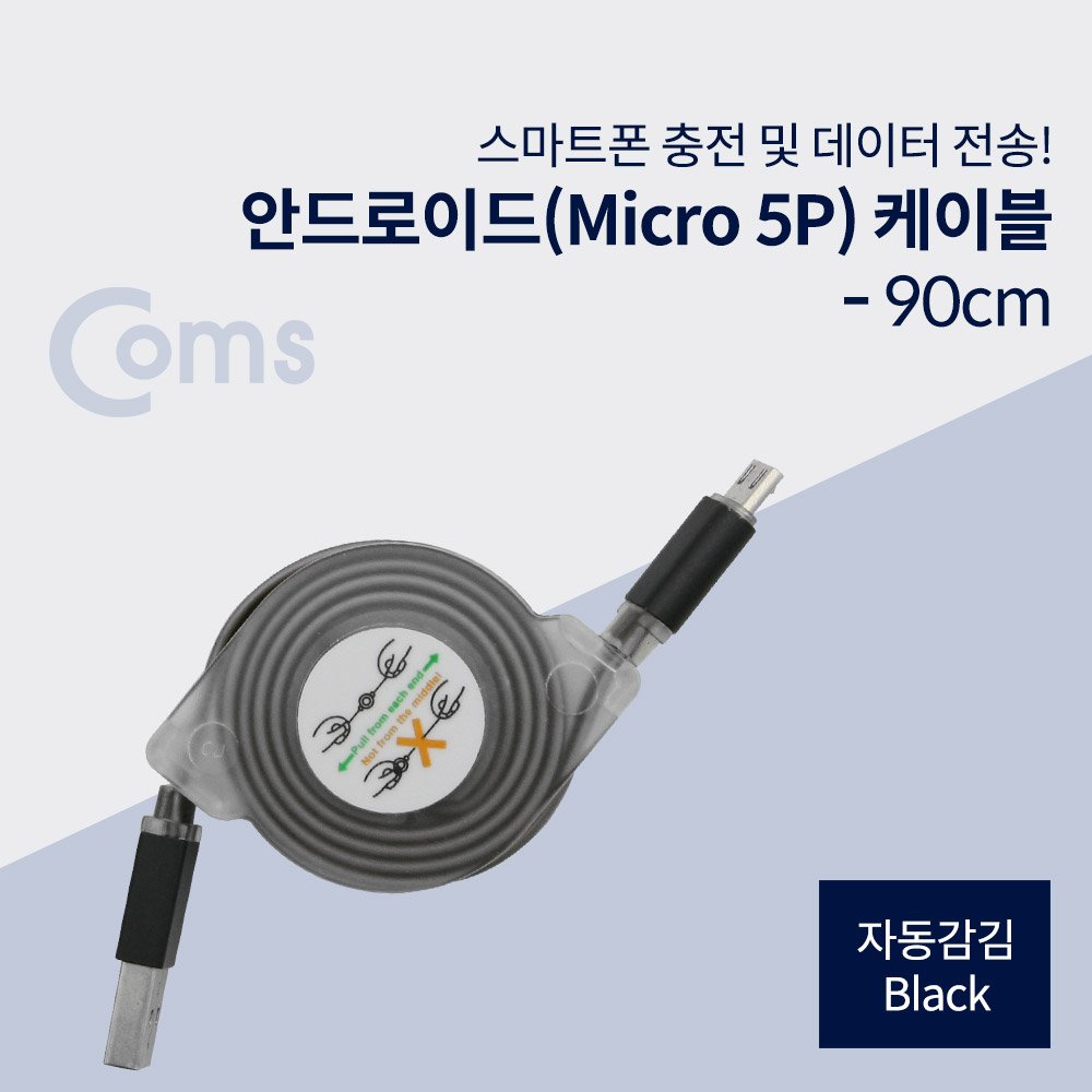 Coms 안드로이드 케이블 Micro 5Pin(자동감김), Black