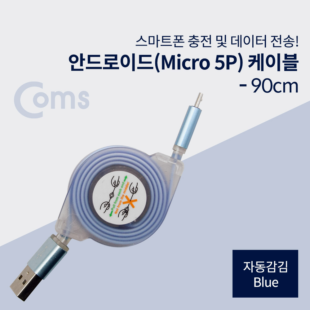 Coms 안드로이드 케이블 Micro 5Pin(자동감김), Blue