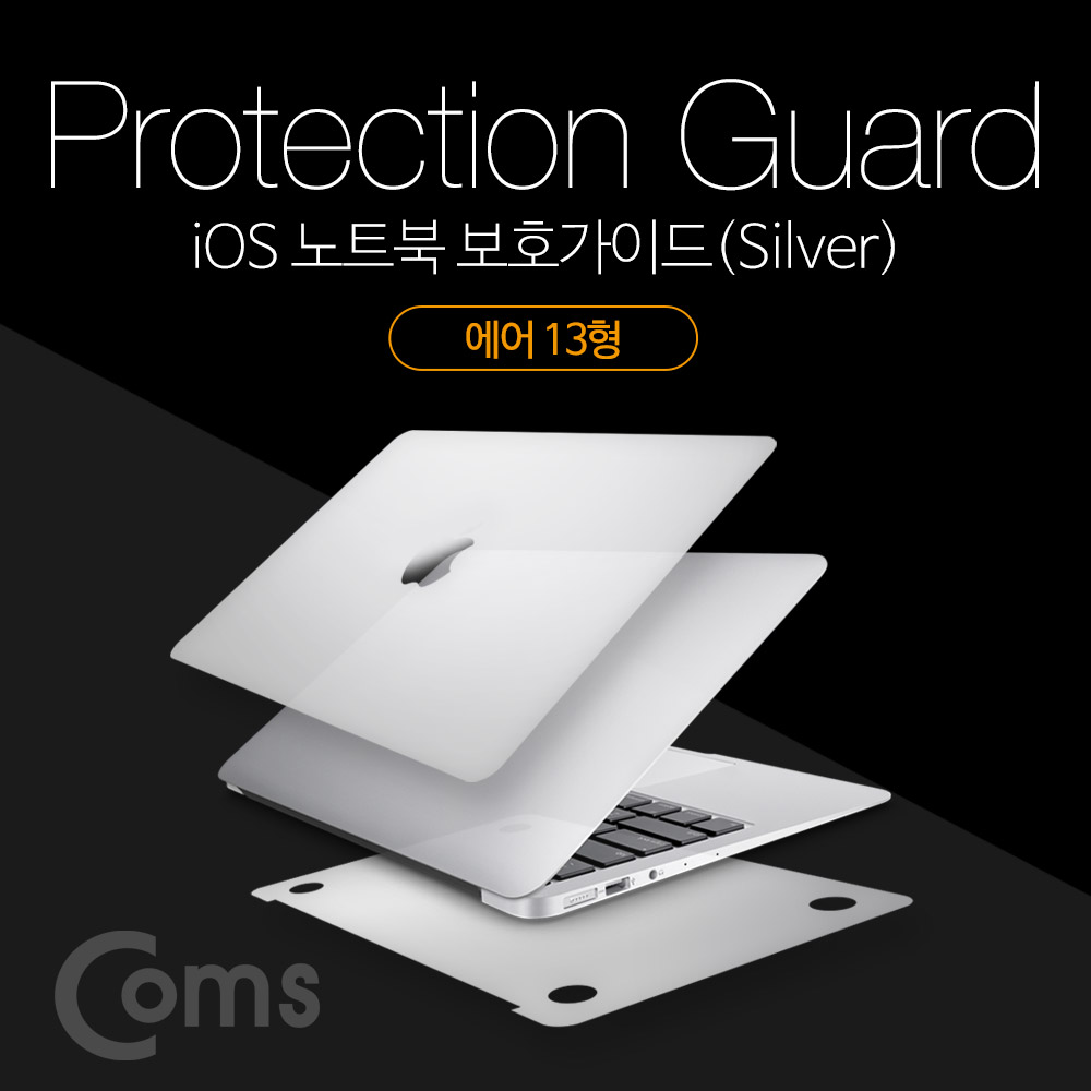 Coms 맥북 보호가이드(Silver), 외부 보호필름, Macbook Air 13형, 맥북 에어 13형