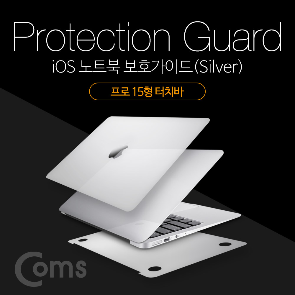 Coms 맥북 보호가이드(Silver), 외부 보호필름, Macbook Pro TouchBar, 맥북 프로 15형 터치바