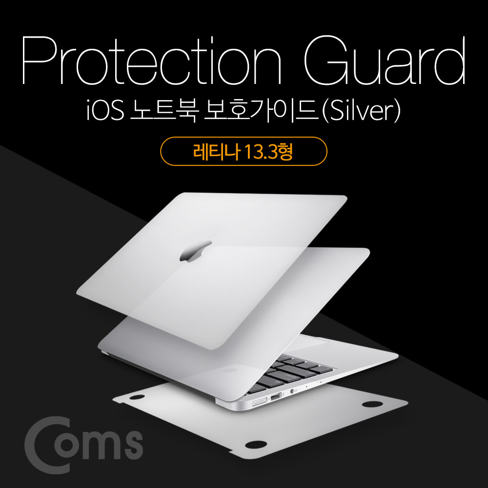 Coms 맥북 보호가이드(Silver), 외부 보호필름, Macbook Retina 13.3형, 맥북 레티나 13.3형