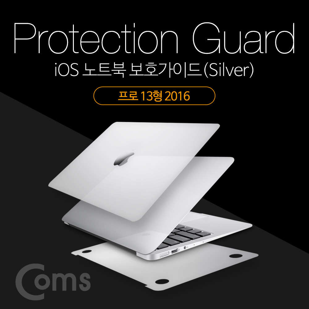 Coms 맥북 보호가이드(Silver), 외부 보호필름, Macbook Pro 13형 2016, 맥북 프로 13형 2016