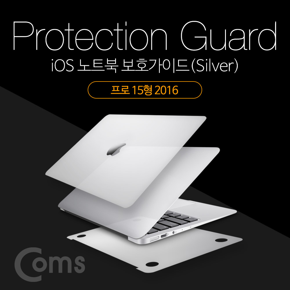 Coms 맥북 보호가이드(Silver), 외부 보호필름, Macbook Pro 15형 2016, 맥북 프로 15형 2016