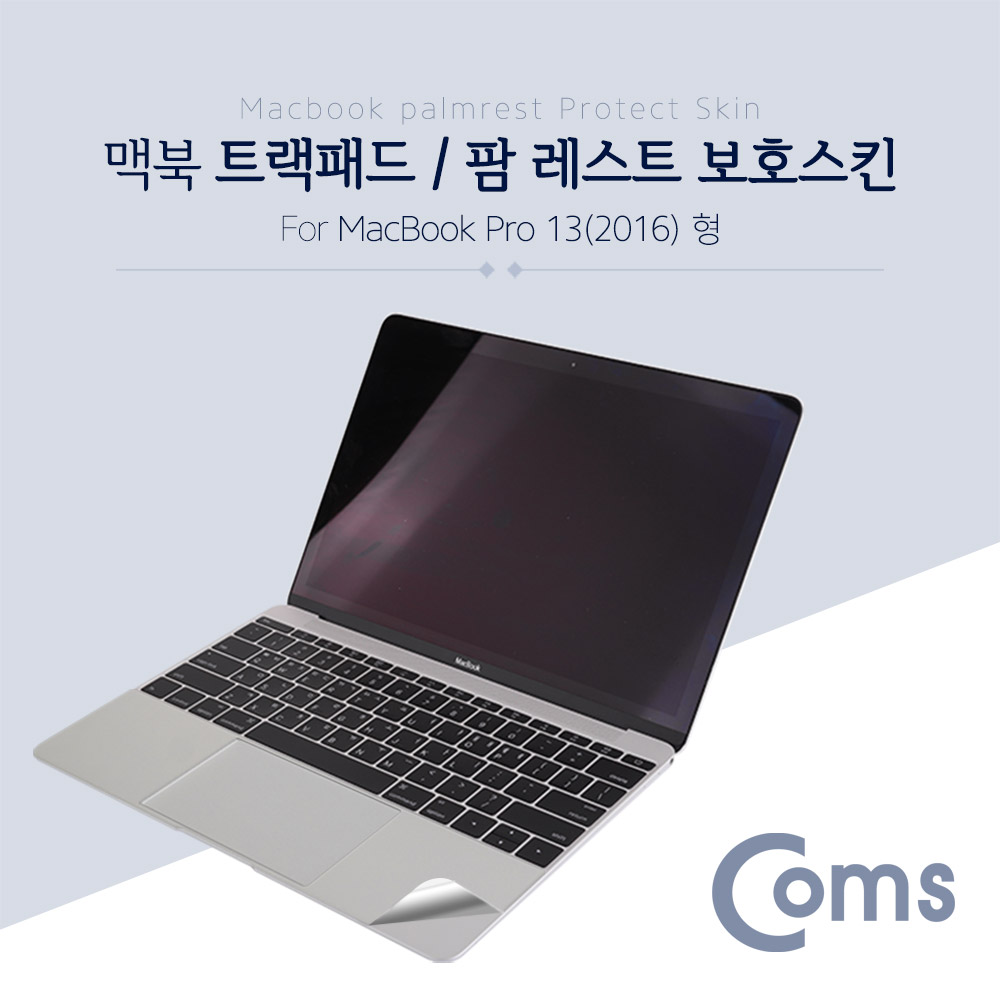 Coms 맥북 팜 레스트 스킨(Silver) Macbook Pro 13형 (2016) / 팜 가드/ 보호필름