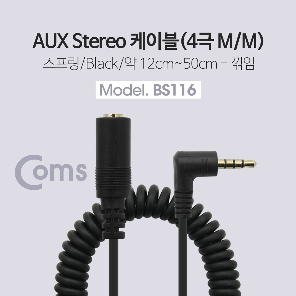 Coms 스테레오 케이블 (3.5 연장/4극/스프링), 꺾임(꺽임) - 스프링 길이 약 12cm ~ 50cm / Stereo