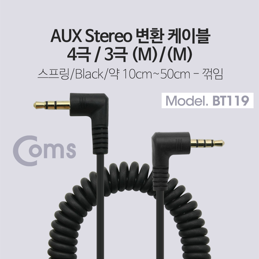 Coms 스테레오 케이블 (3.5/4극/3극/스프링) - 스프링 길이 약 10cm ~ 50cm / Stereo