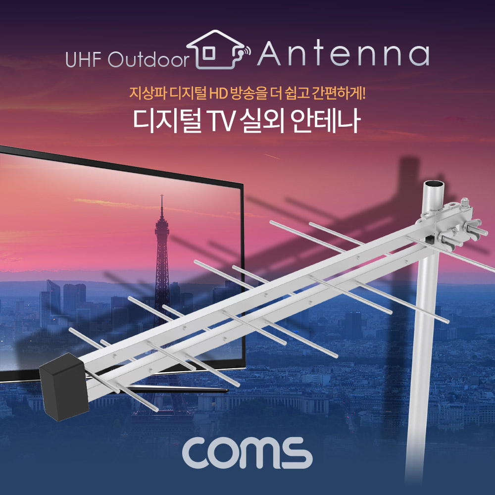 Coms 안테나 수신기 (LPD-U188N) 디지털 TV 실외용 / 안테나 케이블(10M) 포함