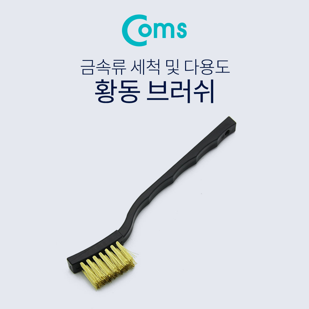 Coms 브러쉬(와이어), 17cm / 신주솔 / 황동 브러쉬 / 와이어 브러시 / 철 브러쉬