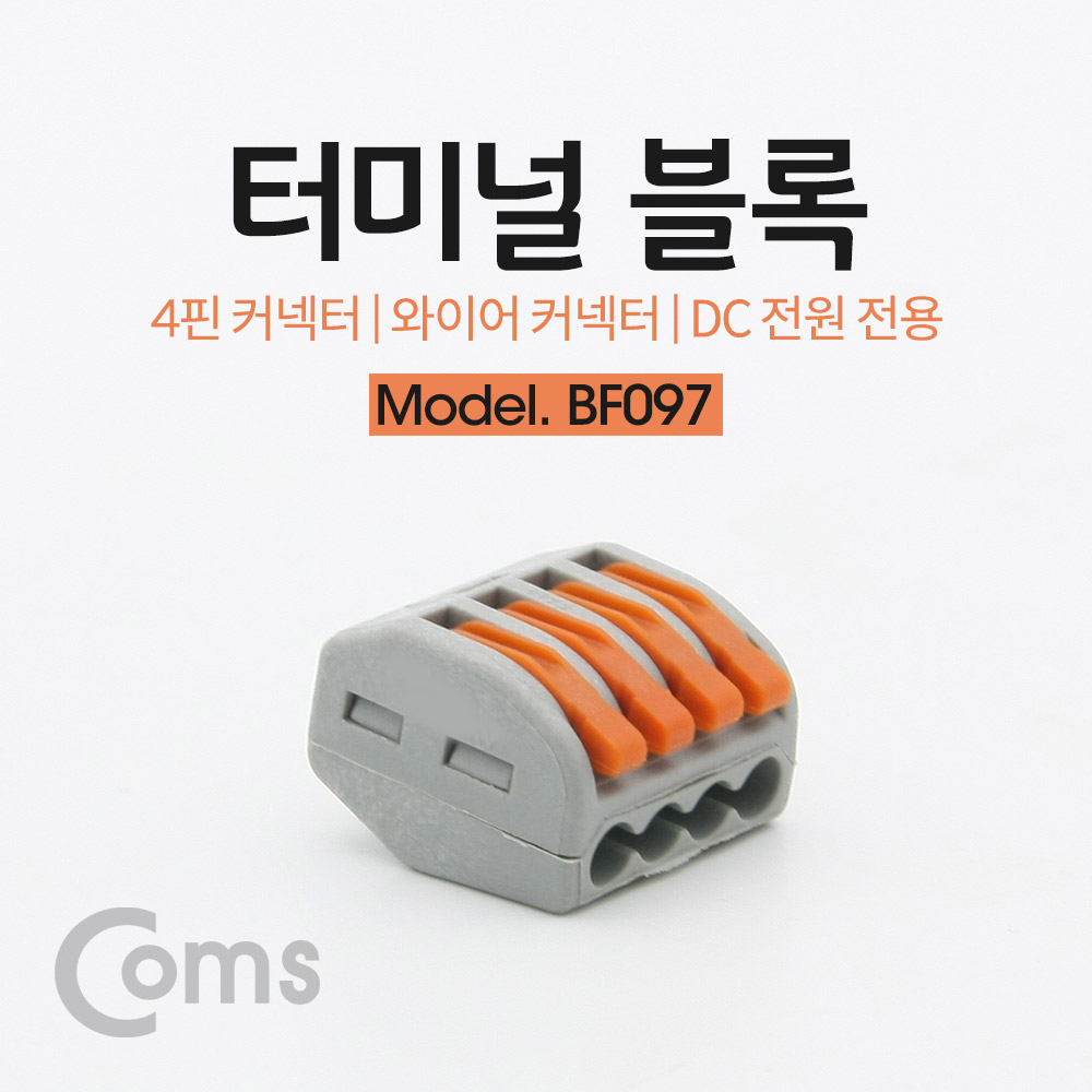 Coms 터미널 블록 4핀 / 와이어 커넥터 / 접속 단자 / Toolless / DC 전원 전용