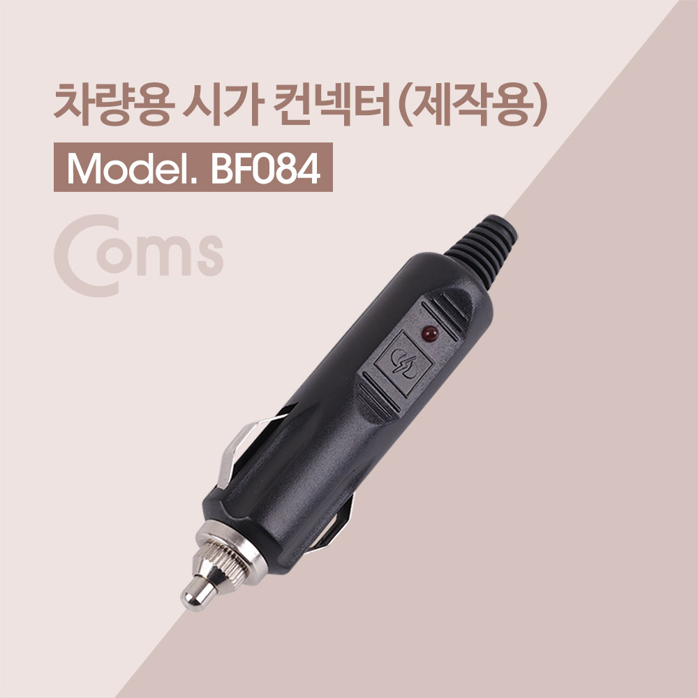 Coms 제작용 차량 시거잭 플러그 / 시가잭 / 시가 플러그