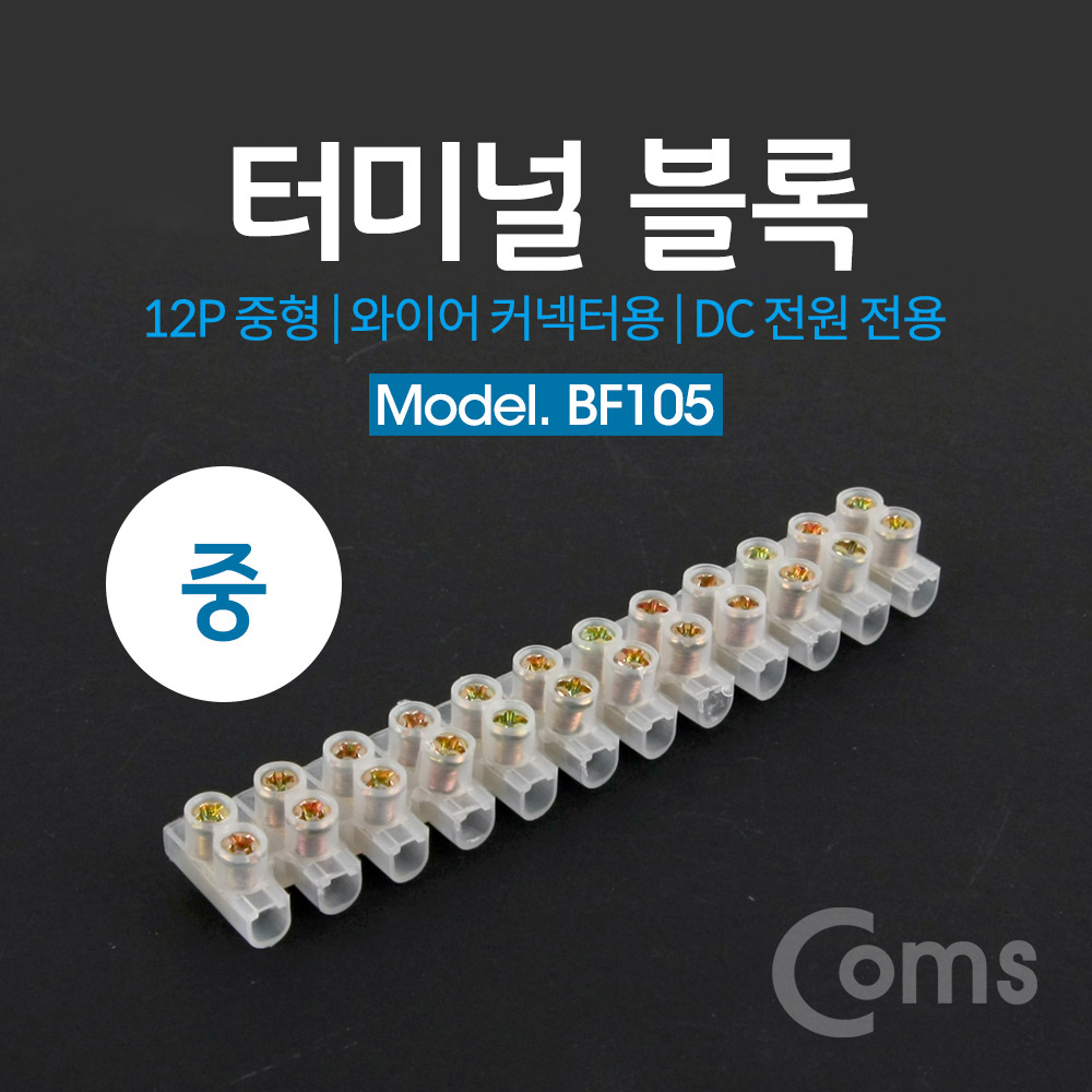 Coms 터미널 블록, 와이어 커넥터용 12P (중형) / 120mm X 20mm X 14mm / DC 전원 전용