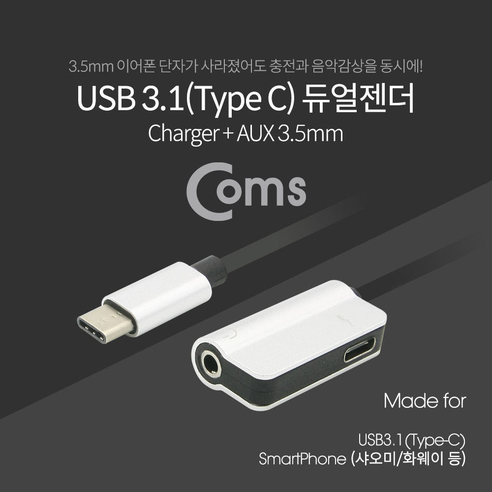 Coms USB 3.1(Type C) 듀얼젠더 12cm / 충전+AUX / 화웨이, 샤오미 전용 (국내폰 사용불가)