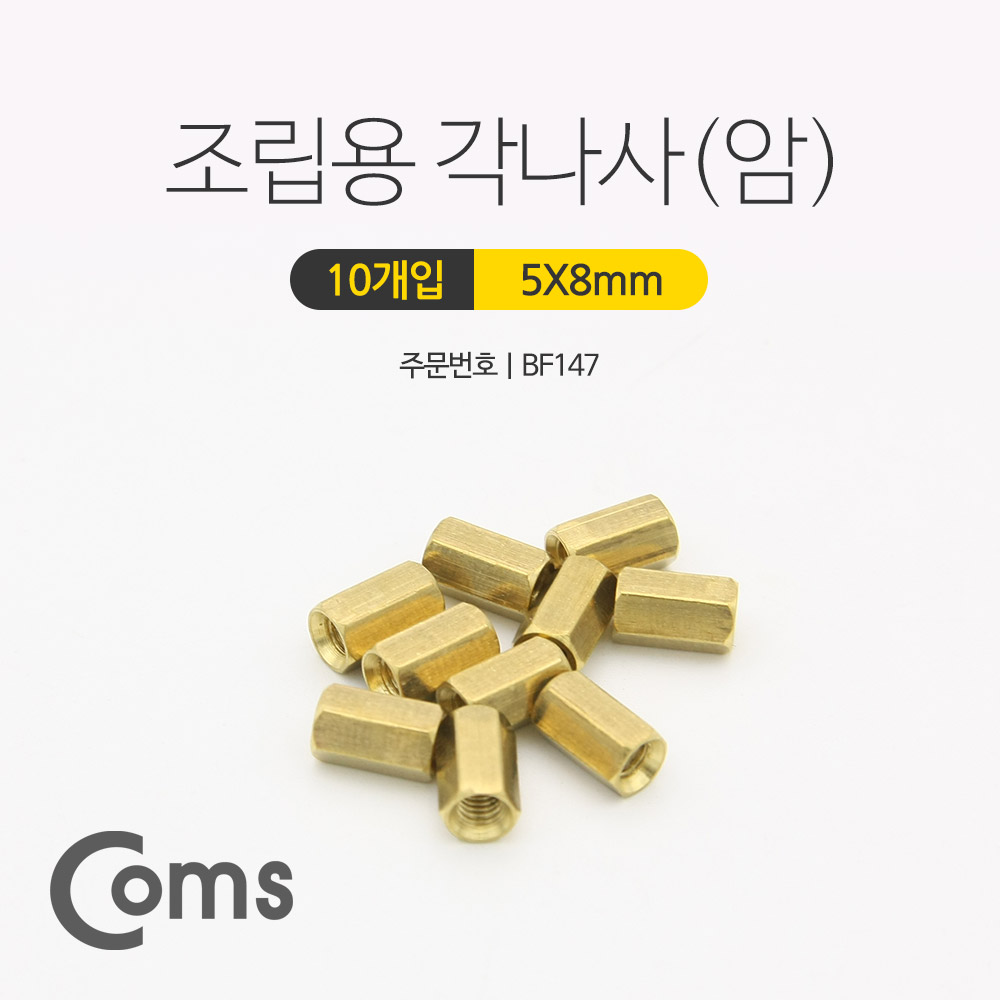 Coms 조립용 각 나사(암), 10ea