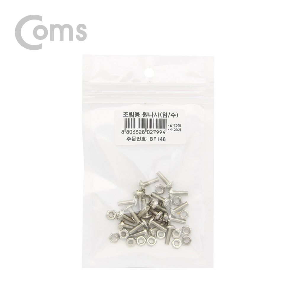 Coms 조립용 원 나사(암/수), 20ea+20ea