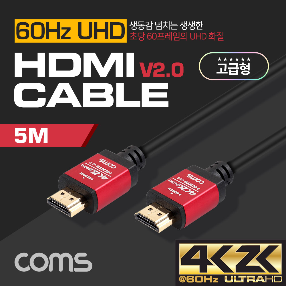 Coms HDMI 케이블(V2.0/고급형/Red Metal) 4K2K@60Hz / 5M