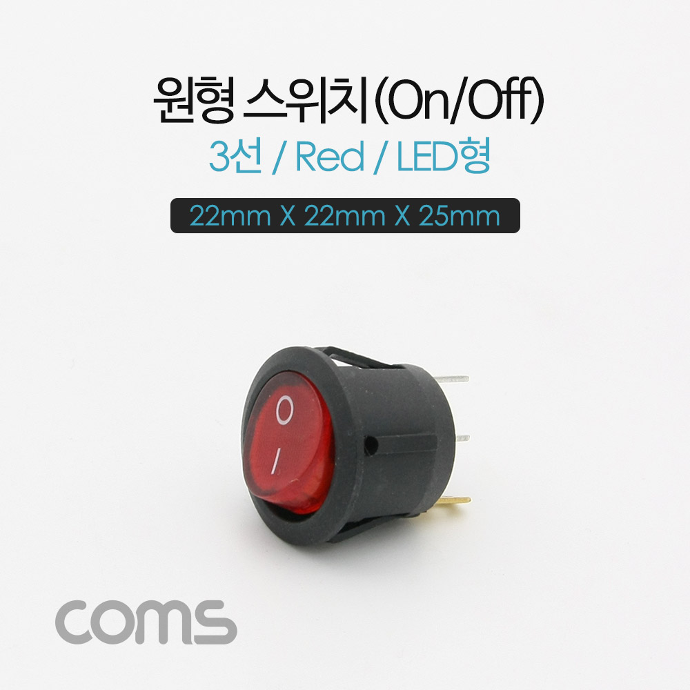 Coms 제작용 전원 스위치(On/Off, 온오프) 3선, 레드 / 원형 / LED / 22 X 22 X 25mm