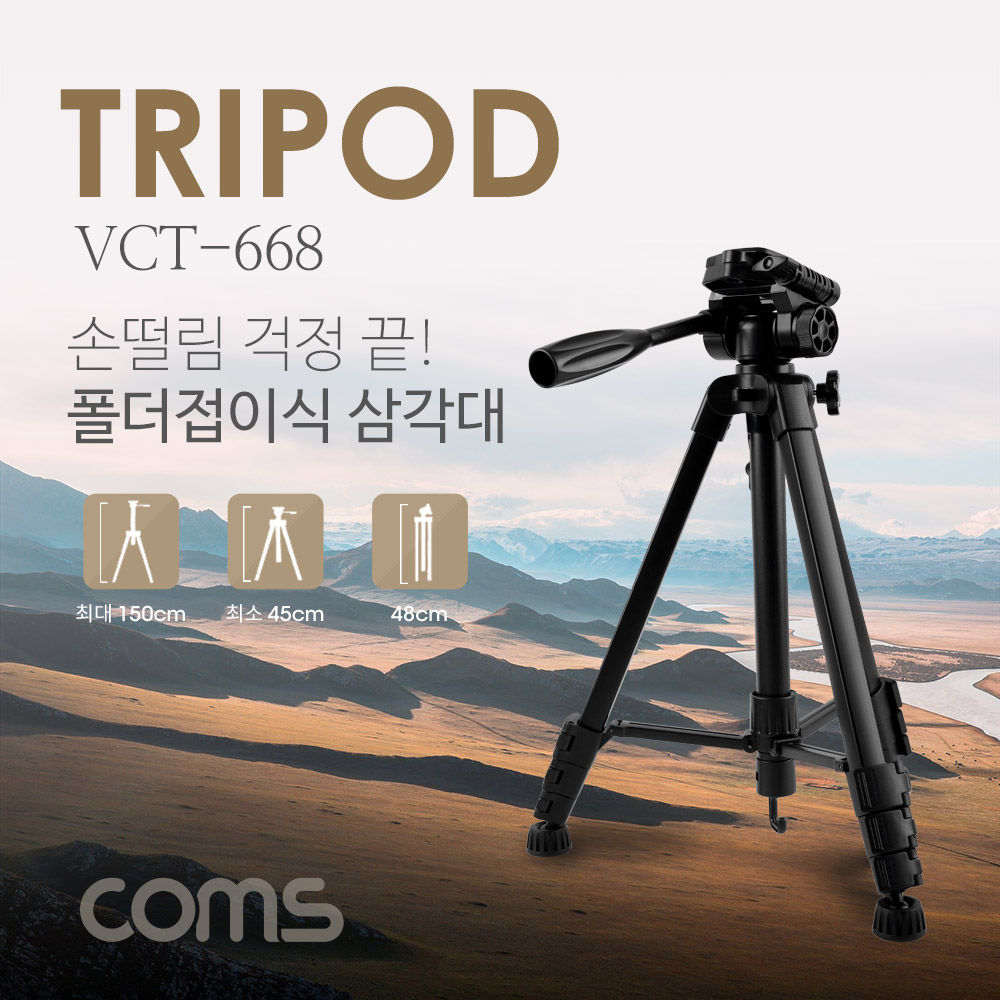Coms 삼각대 (폴더 접이식), VCT-668 / 4단형 / 카메라, 캠코더 거치