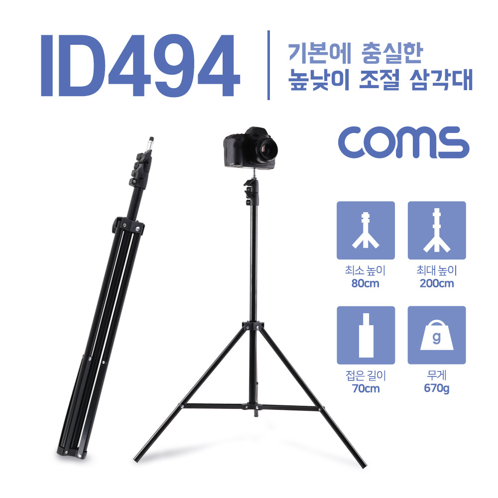 Coms 삼각대 / 접이식 / 높낮이조절 / 카메라, 캠코더 거치