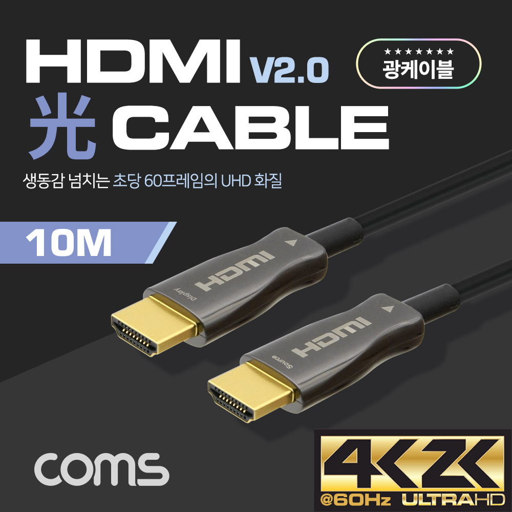 Coms HDMI 2.0 리피터 광 케이블(Optical + Coaxial) 10M / 4K2K@60Hz 지원, 4:4:4