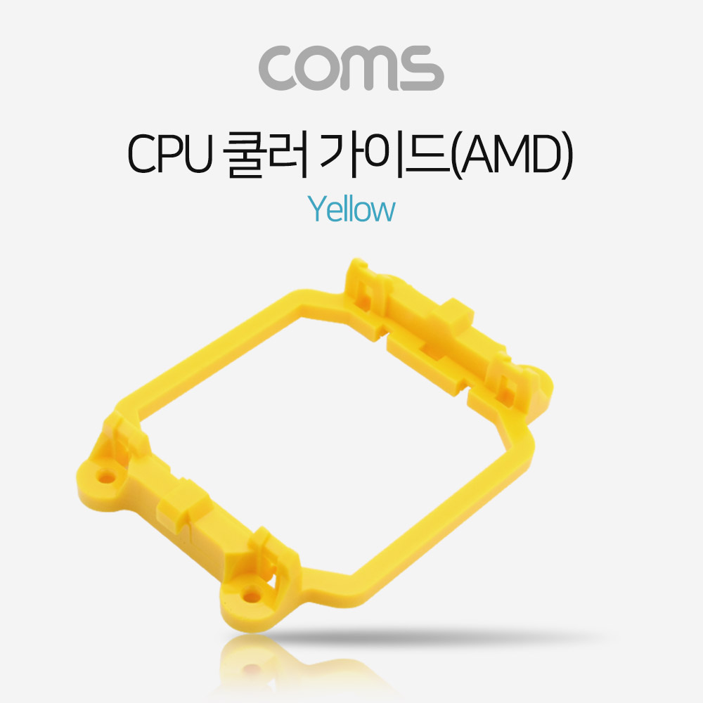 Coms 쿨러 가이드- 메인보드용, 소켓, Yellow / AM2(AM2+) / AM3(AM3+)
