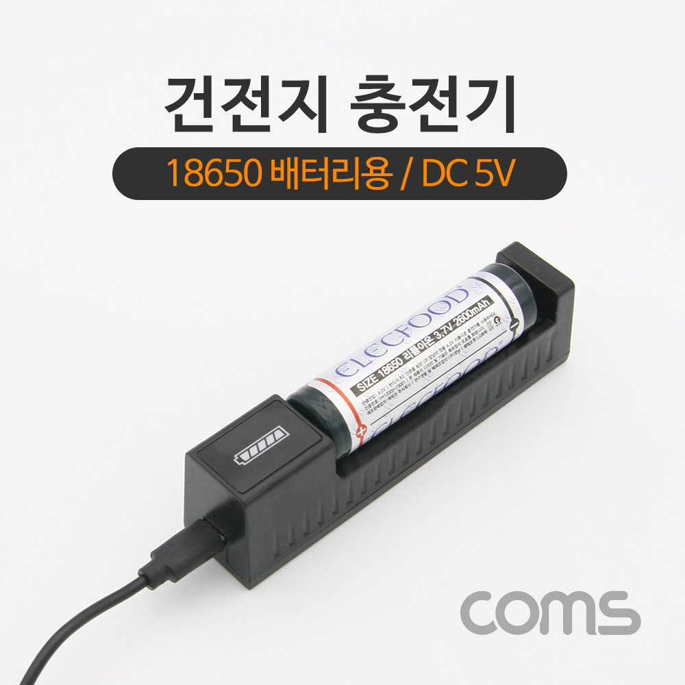 Coms 충전기(18650 배터리용), 길이조절 / DC 5V 충전용