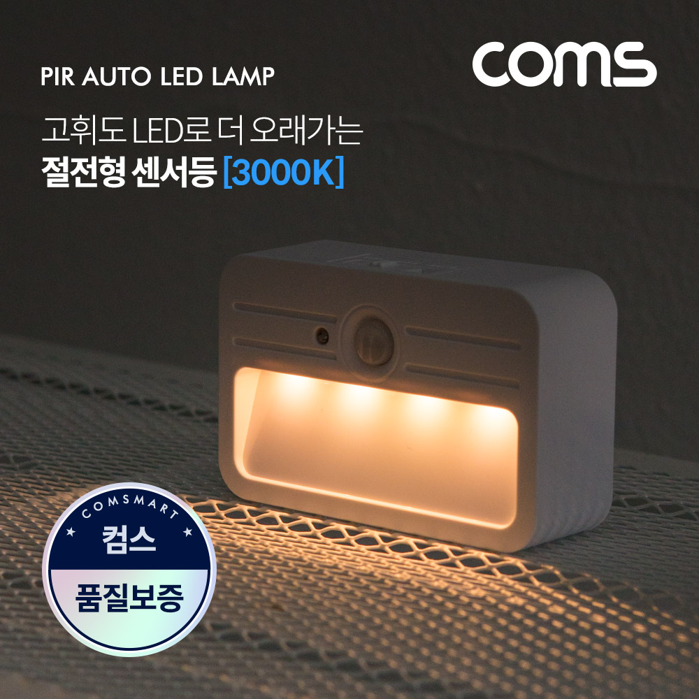Coms LED 센서등/센서감지 램프 사각형 3000K 전구색 (수동/자동 선택스위치) / ban1