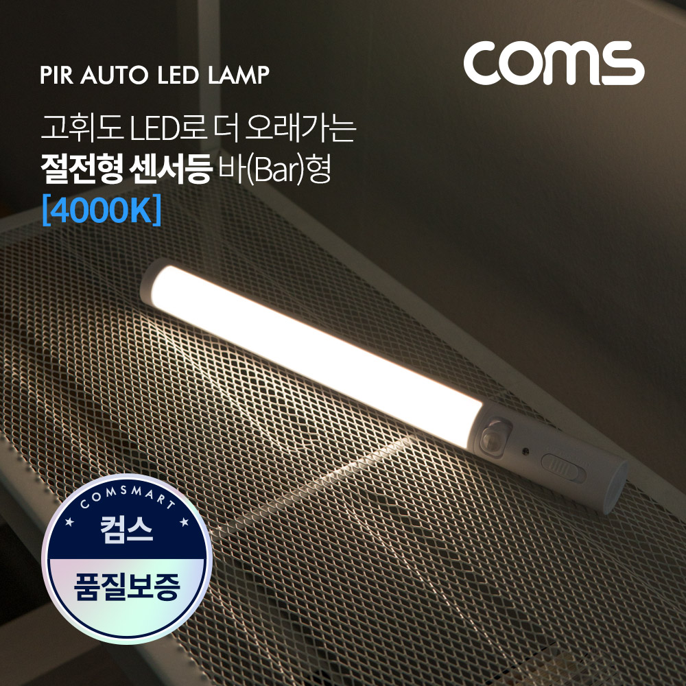 Coms LED 센서등/센서감지 램프 바(Bar)형 4000K 주백색 (수동/자동 선택스위치) / ban1