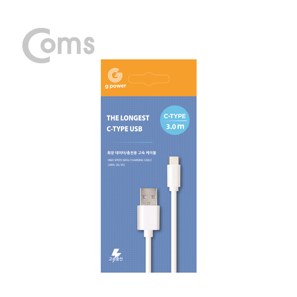Coms G POWER 롱케이블 C타입 3M / AWG20/30 - 3M / WHITE