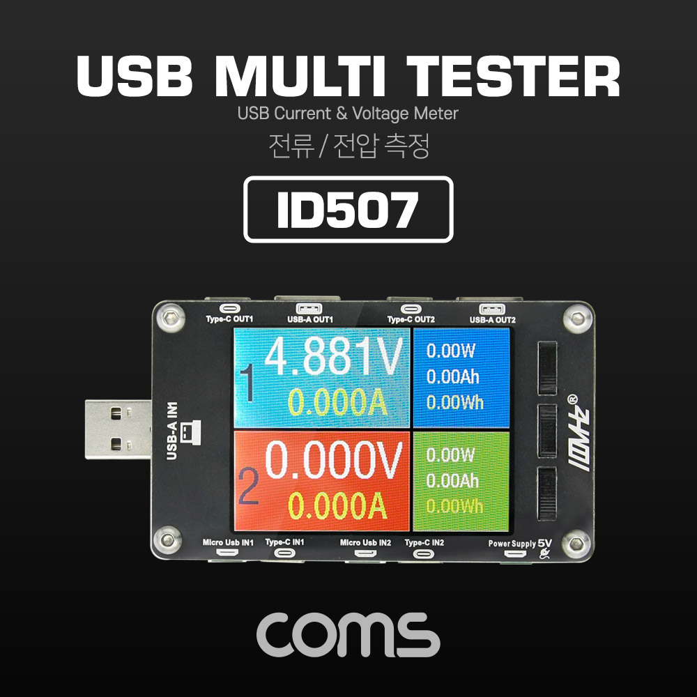 Coms USB 테스터기(전류/전압 측정), 멀티형 / Type C / Micro 5Pin / USB A타입 지원